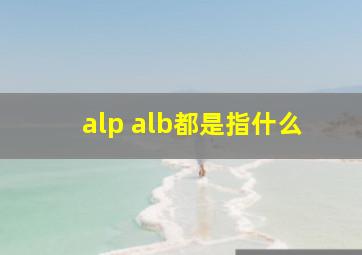 alp alb都是指什么